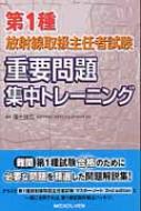 第1種放射線取扱主任者試験 重要問題集中トレーニング : 福士政広 