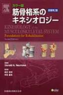 カラー版筋骨格系のキネシオロジー 原著第2版 : ドナルド・Ａ