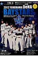 Books2/2012 横浜denaベイスターズ オフィシャルイヤー