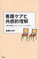 看護ケアと共感的理解―尺度の開発とコミュニケーションスキル