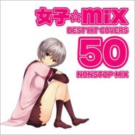 HIMEMATSURI/ҡmix -best Hit Covers 50 Nonstop Mix-