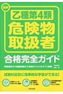 最新 乙種第4類危険物取扱者合格完全ガイド : 坪井孝夫 | HMV&BOOKS 