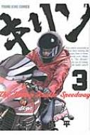 キリン The Happy Ridder Speedway 3 Ykコミックス 東本昌平 Hmv Books Online キリン The Happy Ridder Speedway 3 Ykコミックス 東本昌平 Hmv Books Online