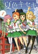 (未使用･未開封品)　夏色キセキ 1 [Blu-ray] p1m72rm Amazon.co.jp: 夏色キセキ 1【完全生産限定版】 [Blu-ray