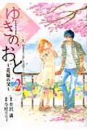 ゆきの おと 花嫁の父 2 フェアベルコミックス 今村リリィ Hmv Books Online