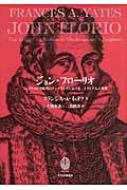 【中古】 ジョン・フローリオ シェイクスピア時代のイングランドにおける一イタリア/中央公論新社/フランセス・アミーリア・イェーツ ジョン・フローリオ シェイクスピア時代のイングランドにおける