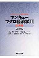 マンキュー マクロ経済学 2 応用篇 ｎ グレゴリ マンキュー Hmv Books Online