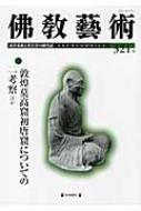 佛教藝術 東洋美術と考古学の研究誌 ２８０号/毎日新聞出版/仏教芸術学会（単行本） 仏教芸術』第13号を発行しました | 仏教芸術学会