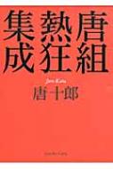 唐組熱狂集成 : 唐十郎 | HMV&BOOKS online - 9784915933417