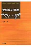 骨腫瘍の病理 : 石田剛 | HMV&BOOKS online - 9784830604713