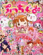 ぷっちぐみ 2012年5月号 : ぷっちぐみ編集部 | HMV&BOOKS online - 078550512