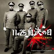 11.25 Jiketsu No Hi Mishima Yukio To Wakamono Tachi Original Soundtrack