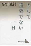 さして重要でない一日 講談社文芸文庫 : 伊井直行 | HMV&BOOKS online