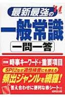 最新最強の一般常識一問一答 '14年版 : 成美堂出版編集部編 | HMVu0026BOOKS online - 9784415213309