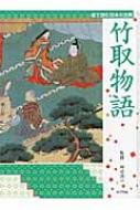 絵で読む日本の古典 1 竹取物語 田近洵一 Hmv Books Online