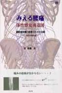 みえる腰痛 体性感覚構造図 運動器疼痛の診断のための示説 みえる腰痛体性感覚構造図 運動器疼痛の診断のための示説 : 高橋弦