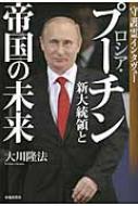 大川隆法/ロシア・プーチン新大統領と帝国の未来