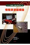 情報資源組織論 ベーシック司書講座・図書館の基礎と展望 : 榎本裕希子