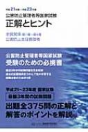公害防止管理者等国家試験 正解とヒント 水質関係第1種 第4種 公害防止主任管理者 平成21年度 平成23年度 hmv books online 9784862400888