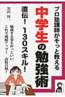 プロ塾講師がそっと教える中学生の勉強術 直伝 130スキル 黒沢賢一 Hmv Books Online