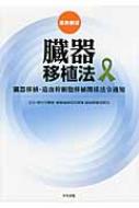 逐条解説臓器移植法 臓器移植・造血幹細胞移植関係法令通知