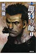 闇狩り師 1 徳間文庫 夢枕獏 Hmv Books Online 闇狩り師 1 徳間文庫 夢枕獏 Hmv Books Online