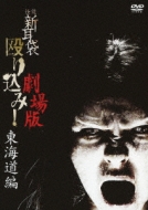 Kaidan Shin Mimi Bukuro Nagurikomi! Gekijou Ban[toukaidou Hen]