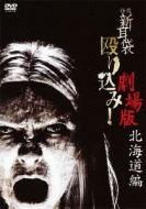 Kaidan Shin Mimi Bukuro Nagurikomi! Gekijou Ban[hokkaido Hen]