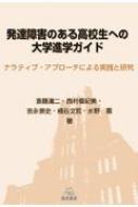 発達障害のある高校生への大学進学ガイド ナラティブ アプローチによる実践と研究 斎藤清二 Hmv Books Online