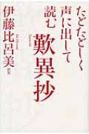 たどたどしく声に出して読む歎異抄 たどたどしく声に出して読む歎異抄 | 伊藤 比呂美, 伊藤 比呂美