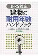 Ifrs対応 建物の耐用年数ハンドブック ロングライフビル推進協会 Hmv Books Online 9784502453908