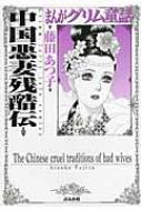 まんがグリム童話 中国悪妻残酷伝 藤田あつ子 Hmv Books Online