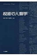 呪術の人類学   /人文書院/白川千尋（単行本） 呪術の人類学 : 白川千尋 | HMV&BOOKS online - 9784409530429