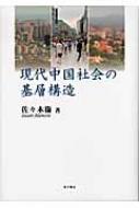 現代中国社会の基層構造 佐々木衛 Hmv Books Online