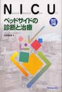 Nicuベッドサイドの診断と治療 改訂第3版 : 河井昌彦 | HMV&BOOKS