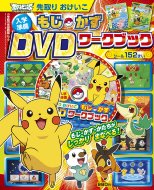 �|�P����bw ���w�������肨������ �����E���� Dvd���[�N�u�b�N ���w�ق̊w�K�G�����b�N