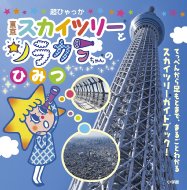 �����X�J�C�c���[�ƃ\���J�������̂Ђ݂� �A�j�����Ђ����