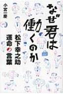なぜ君は働くのか 松下幸之助運命の言葉 : 小宮一慶 | HMV&BOOKS