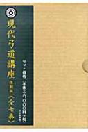現代弓道講座 現代弓道講座 : 宇野要三郎 | HMV&BOOKS online - 9784639022022