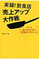 実録!飲食店売上アップ大作戦 こうして悩み多き20店は繁盛店に変わった