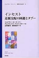 インセスト 近親交配の回避とタブー (ジョナサン・ターナー 感情の社会学) (ジョナサン・ターナー感情の社会学 4)／ジョナサン H ターナー、アレクサンドラ マリヤンスキー インセスト 近親交配の回避とタブー ジョナサン・ターナー 感情