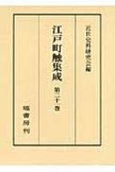 江戸町触集成 第21巻 補遺編上 : 近世史料研究会 | HMV&BOOKS online - 9784827312515