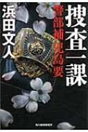 幻冬舎文庫 幻冬舎 89冊 小説まとめ 小説 小説まとめ売り 浜田文人 梁石日 義友 男の詩 (幻冬舎文庫) | 浜田 文人 |本 | 通販 | Amazon