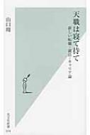 天職は寝て待て 新しい転職・就活・キャリア論 光文社新書 : 山口周