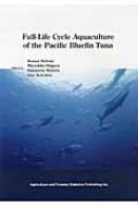 熊井英水/Full-life Cycle Aquaculture Of The Pacif