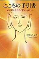 こころの手引書 観音せつ子 Hmv Books Online こころの手引書 観音せつ子 Hmv Books Online