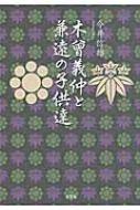 中古】 木曾義仲と兼遠の子供達/文芸社/今井信雄の通販 by