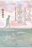 【中古】 ろうあのよっちゃん苦闘物語 口話と手真似の狭間で/文芸社/鈴木義夫 Amazon.co.jp: ろうあのよっちゃん苦闘物語 口話と手真似の狭間