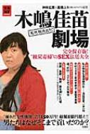 定番のお歳暮&冬ギフトの商品をすべ 木嶋佳苗劇場 完全保存版!“練炭毒婦”のSEX法廷大全 宝島NF 日本ノンフィクション