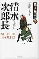 清水次郎長 海道一の大親分 義と仁叢書 池田英泉 Hmv Books Online 清水次郎長 海道一の大親分 義と仁叢書 池田英泉 Hmv Books Online
